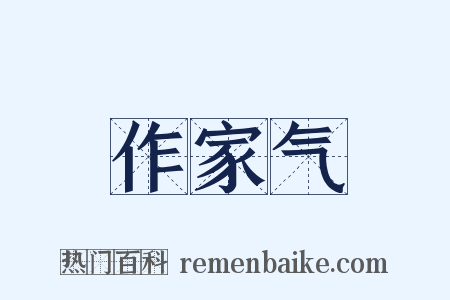 作家气是什么意思的图片